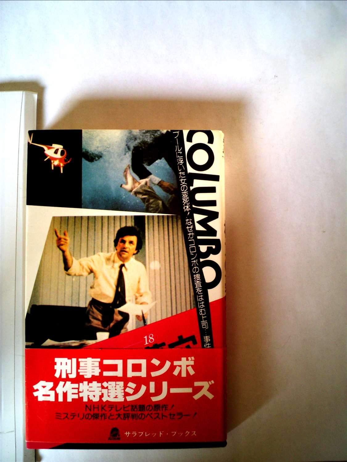 Amazon.co.jp: 刑事コロンボ 18 権力の墓穴 （サラブレッドブックス50